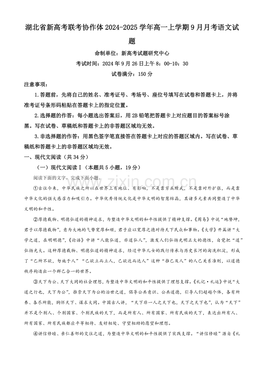 湖北省新高考联考协作体2024-2025学年高一上学期9月月考语文试题 无答案.docx_第1页