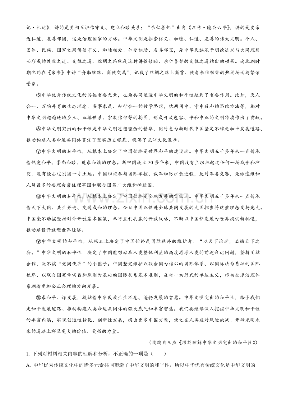 湖北省新高考联考协作体2024-2025学年高一上学期9月月考语文试题 无答案.docx_第2页