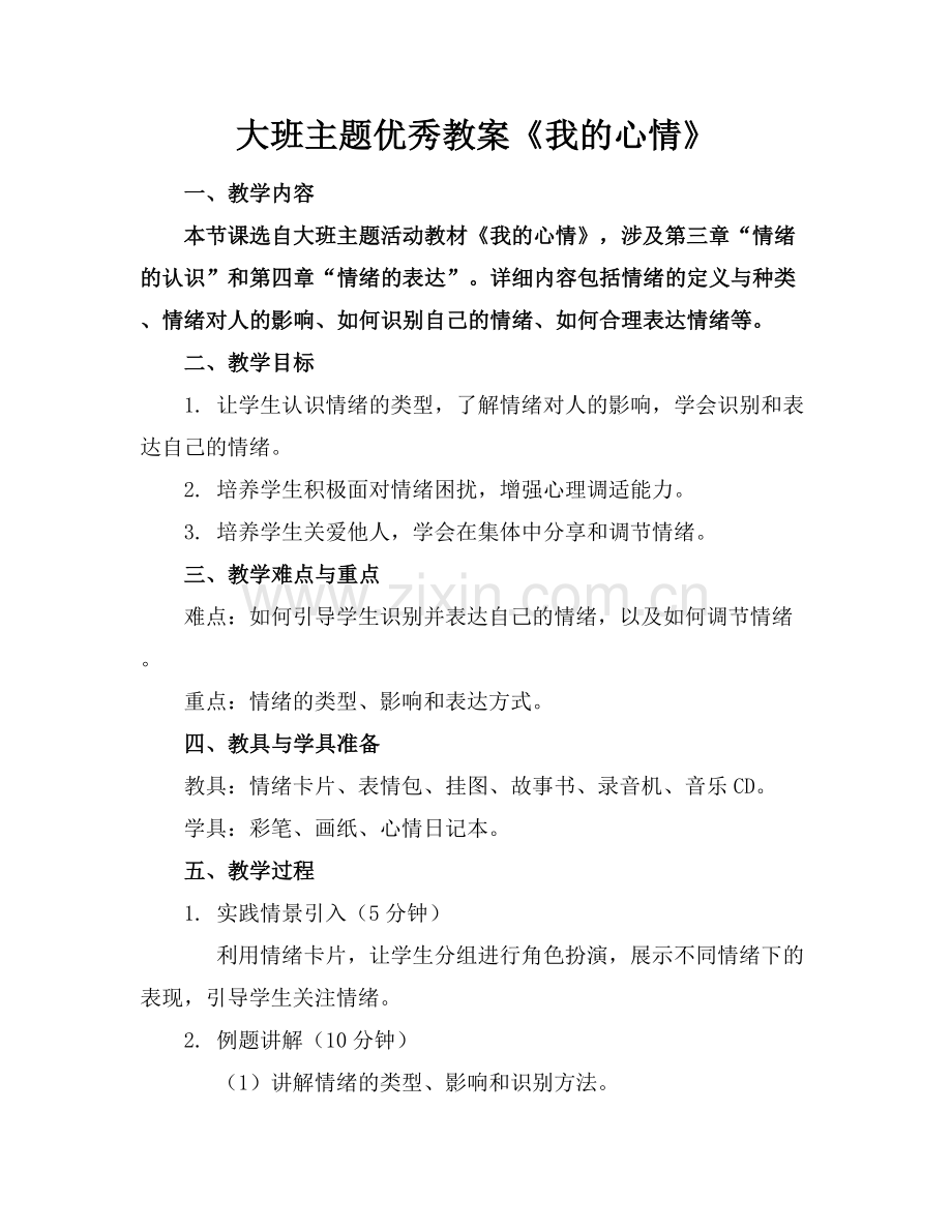 大班主题优秀教案《我的心情》.docx_第1页