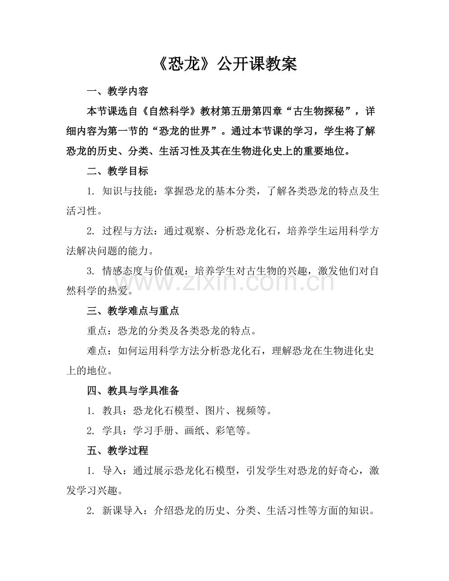 《恐龙》公开课教案.docx_第1页