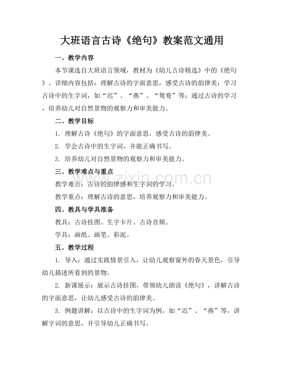 大班语言古诗《绝句》教案范文通用.docx_第1页