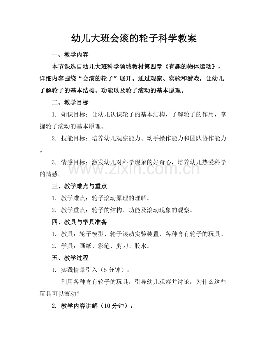 幼儿大班会滚的轮子科学教案.docx_第1页