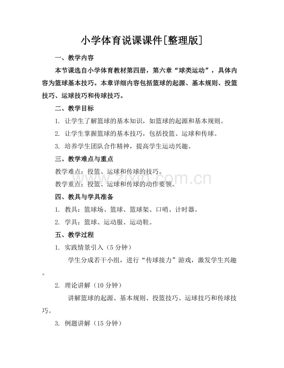 小学体育说课课件[整理版].docx_第1页