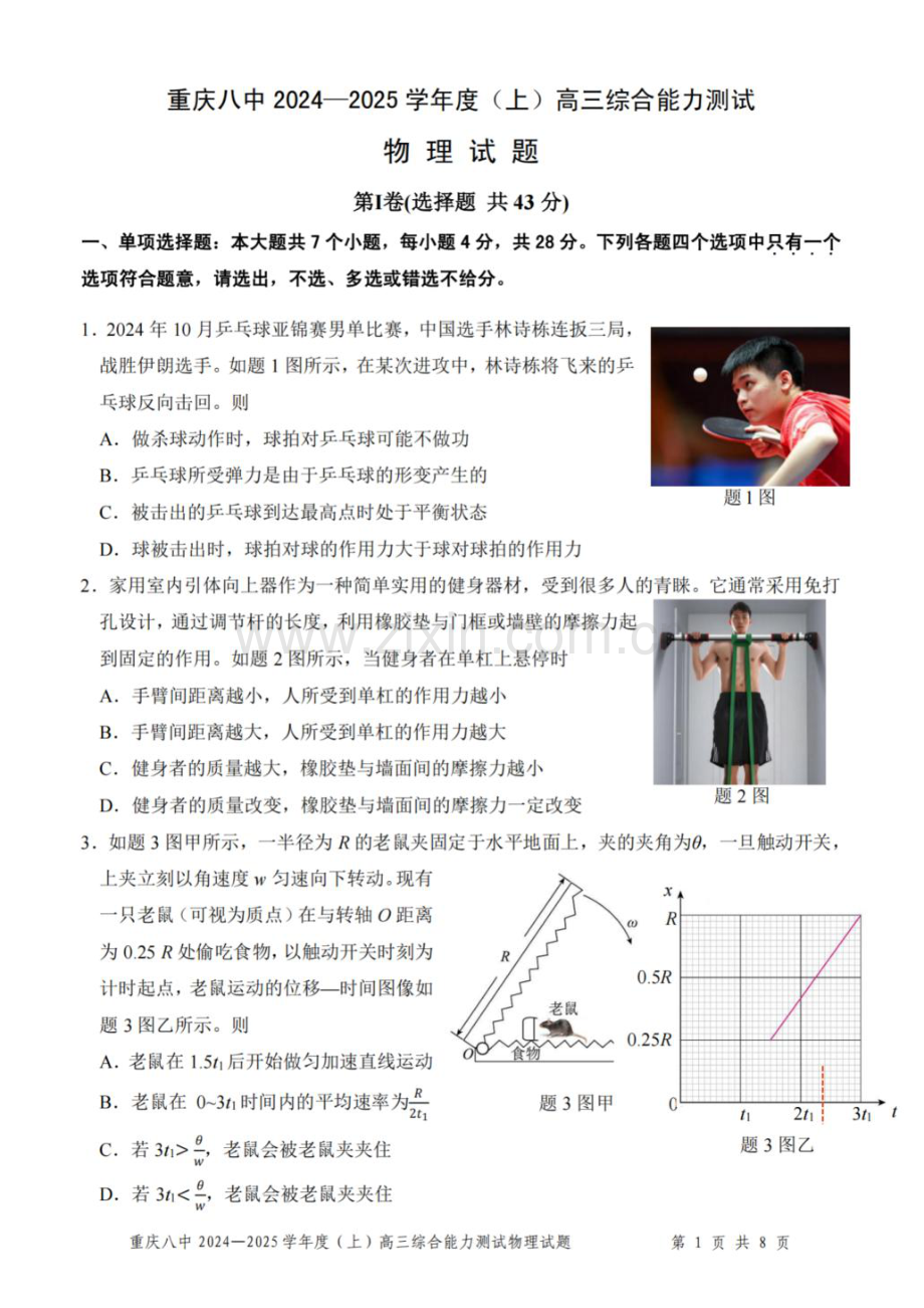 重庆市第八中学2025届高三上学期1月综合能力测试（期末） 物理 PDF版含答案.pdf_第1页