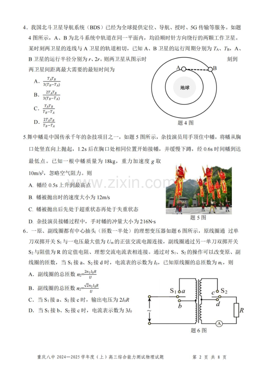 重庆市第八中学2025届高三上学期1月综合能力测试（期末） 物理 PDF版含答案.pdf_第2页