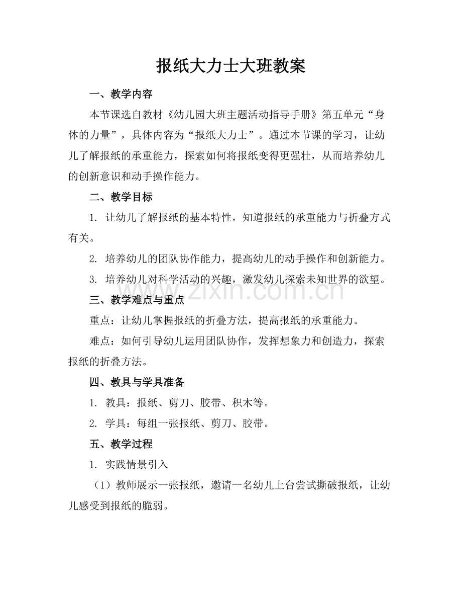 报纸大力士大班教案.docx_第1页