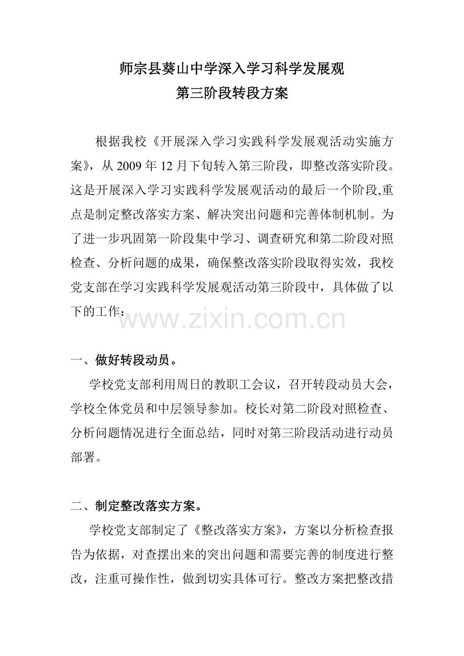 师宗县葵山中学深入学习科学发展观.doc_第1页
