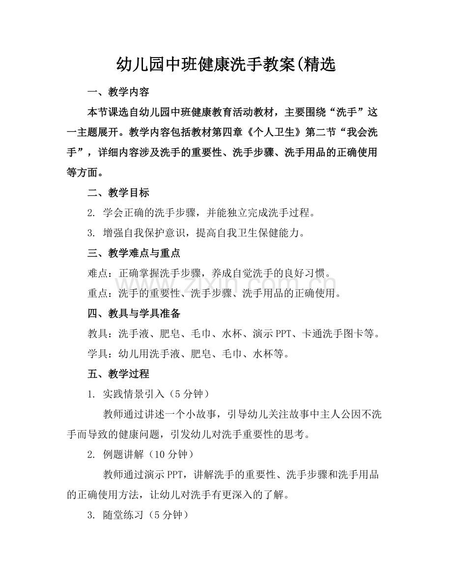 幼儿园中班健康洗手教案(.docx_第1页