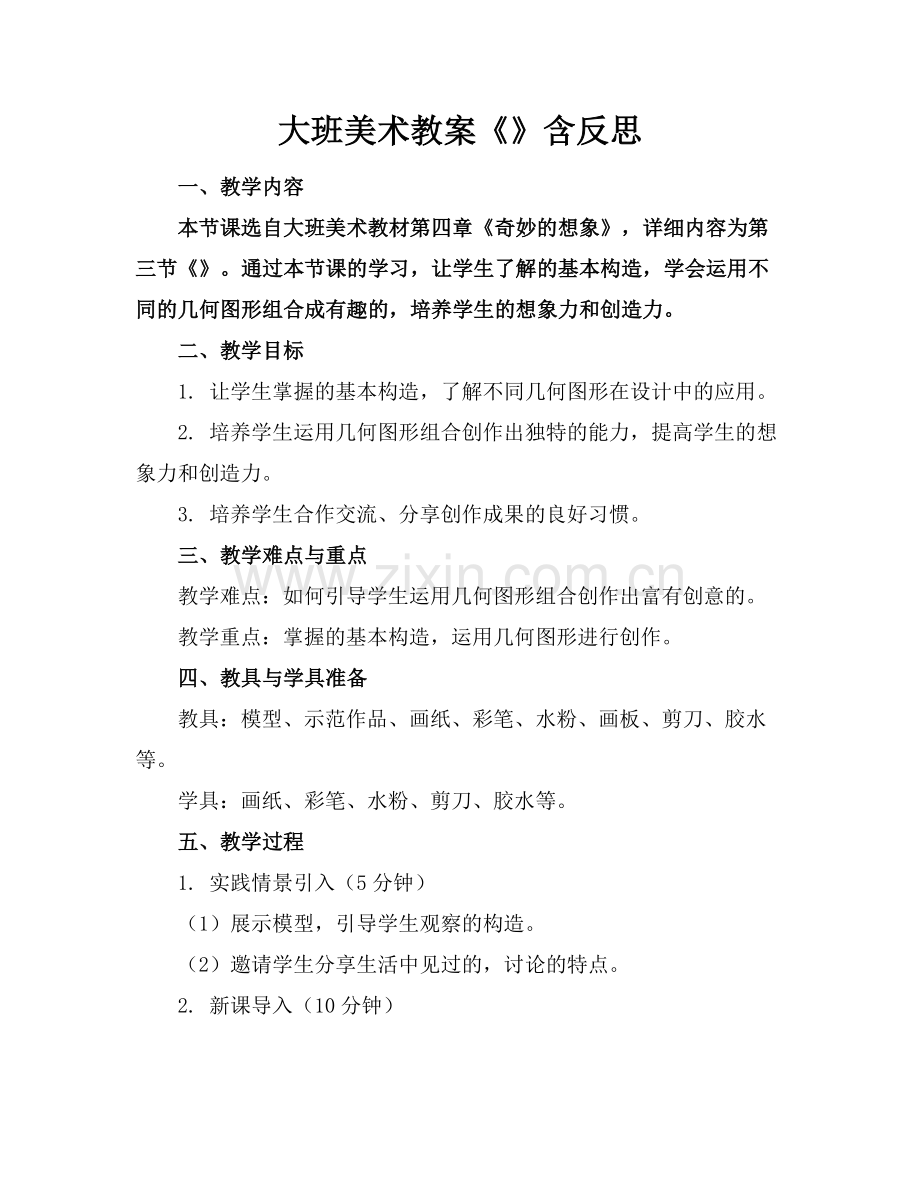 大班美术教案《机器人》含反思.docx_第1页