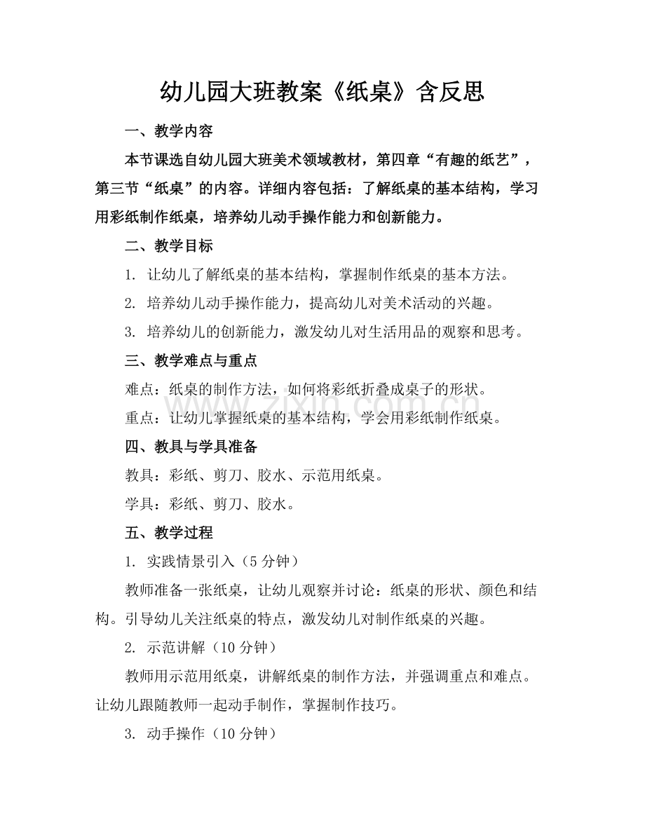 幼儿园大班教案《纸桌》含反思.docx_第1页