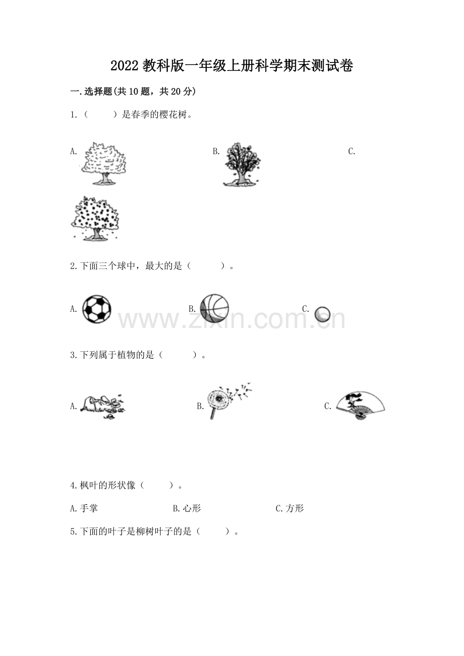 2022教科版一年级上册科学期末测试卷附答案（典型题）.docx_第1页