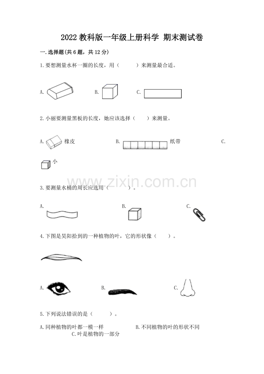 2022教科版一年级上册科学 期末测试卷附参考答案【巩固】.docx_第1页