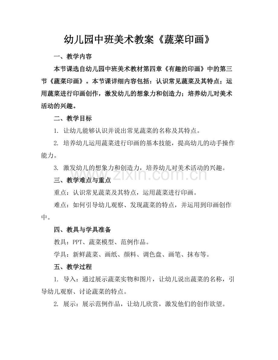 幼儿园中班美术教案《蔬菜印画》.docx_第1页