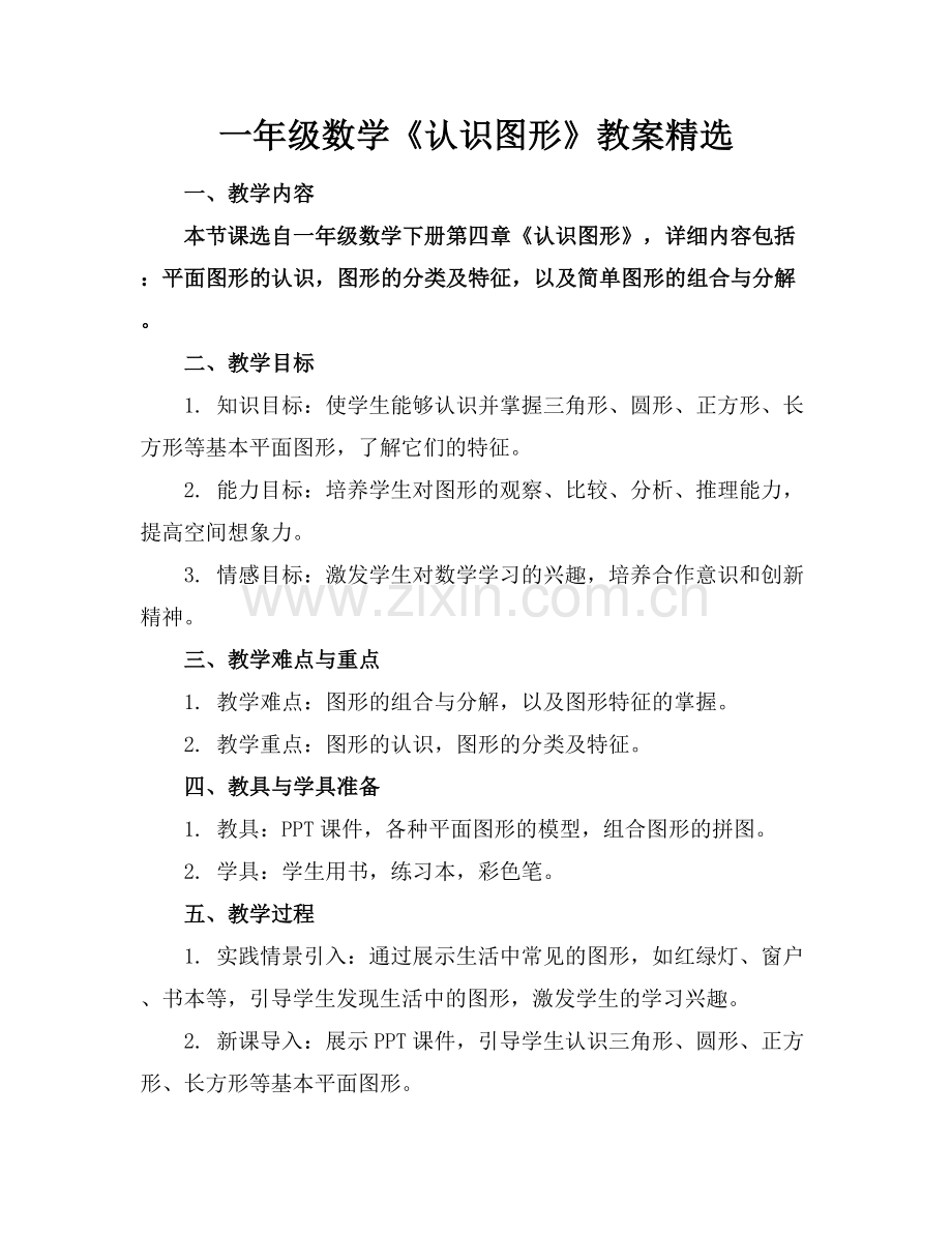一年级数学《认识图形》教案.docx_第1页