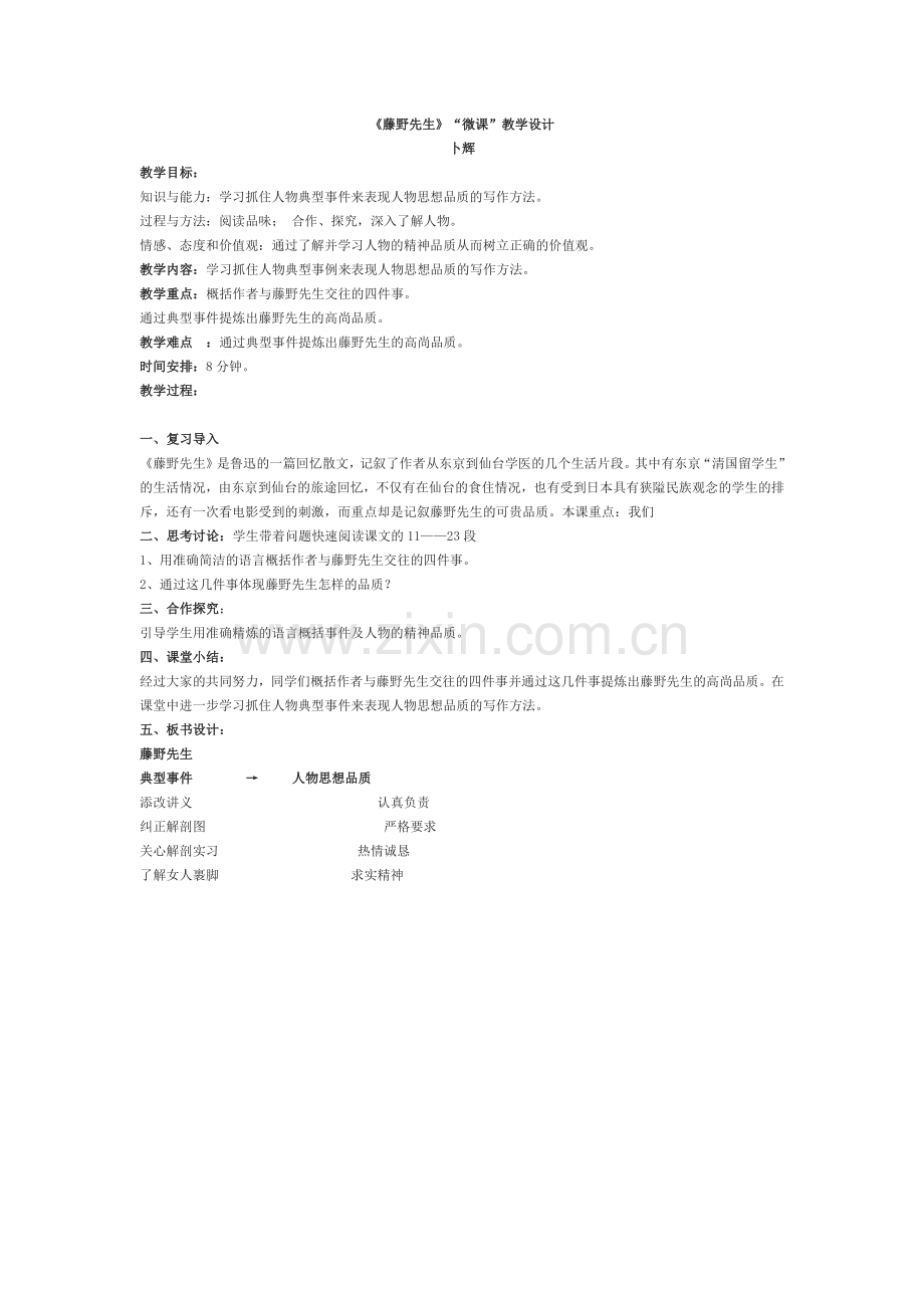 藤野先生微课设计.docx_第1页