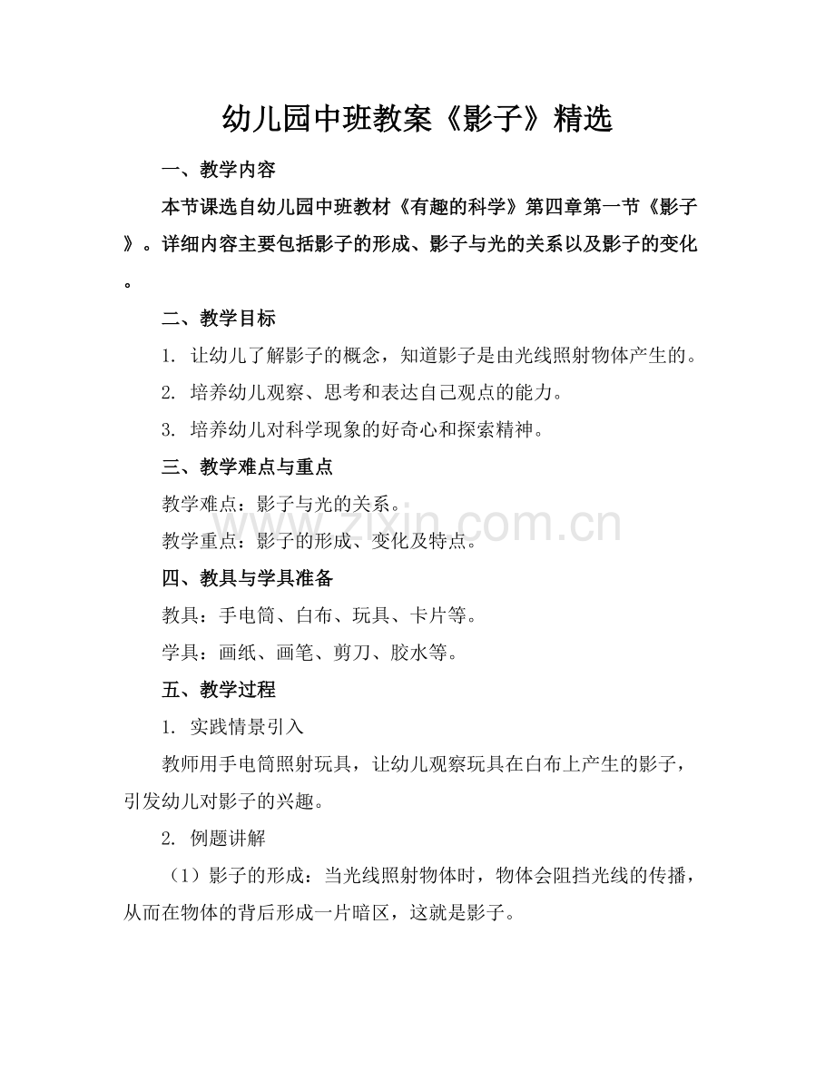 幼儿园中班教案《影子》.docx_第1页