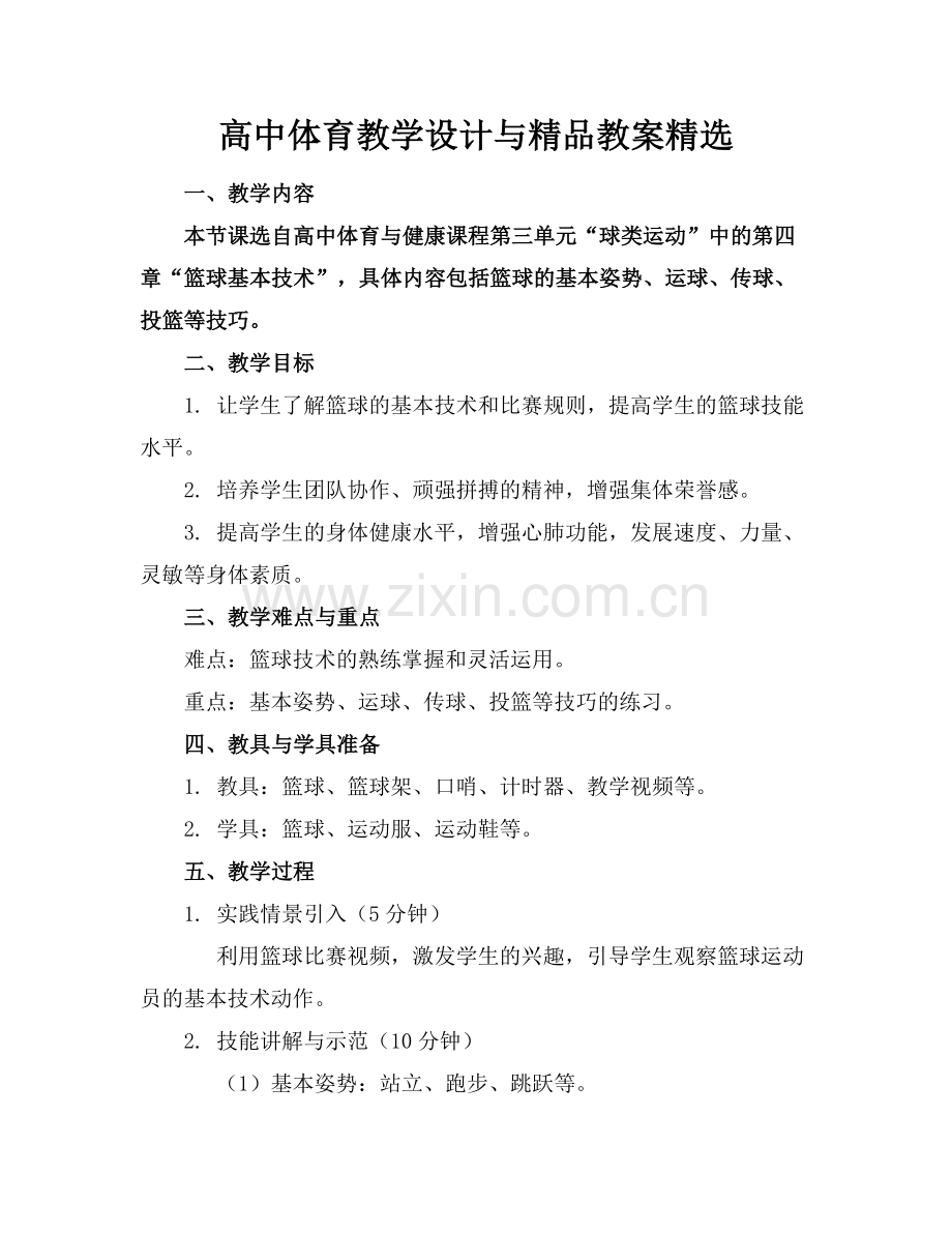 高中体育教学设计与教案.docx_第1页