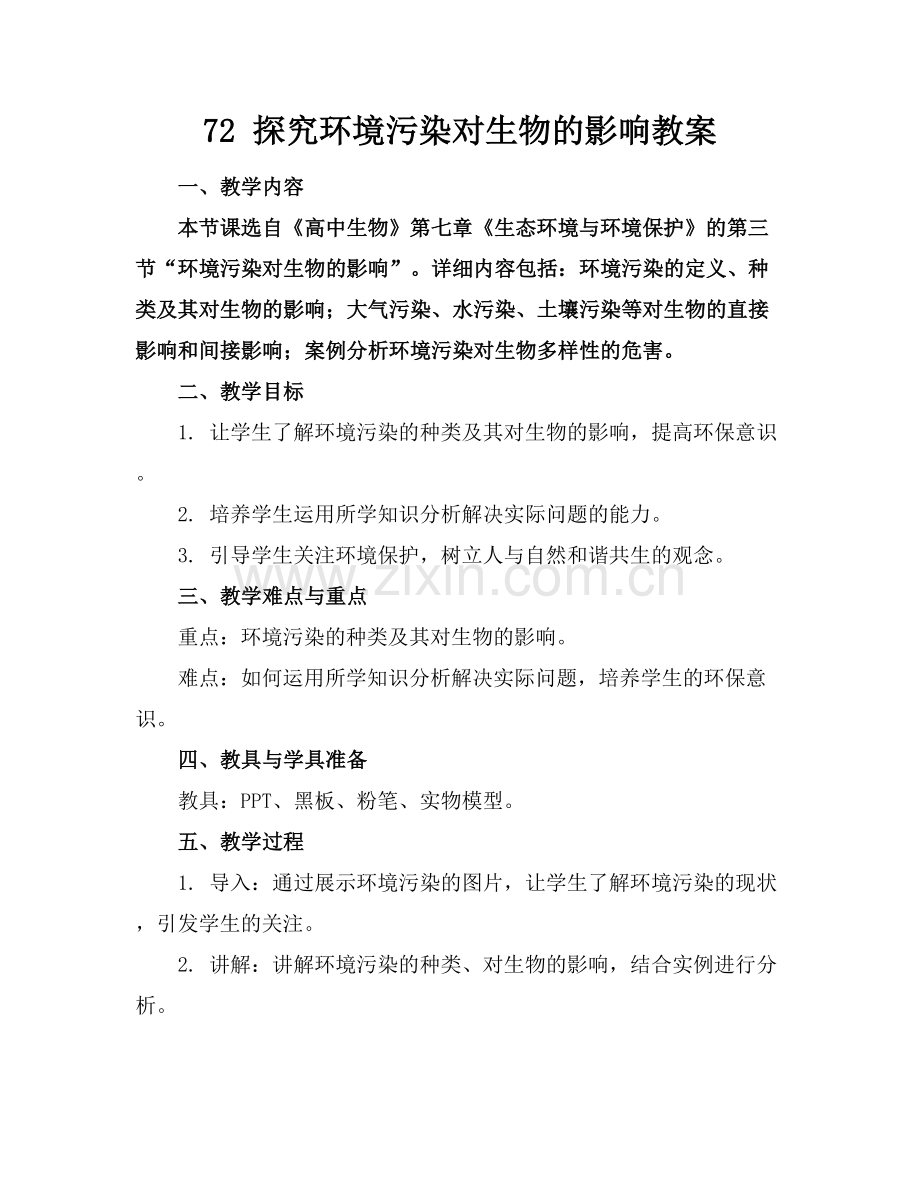 72 探究环境污染对生物的影响教案.docx_第1页