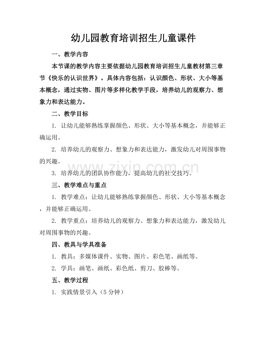 幼儿园教育培训招生儿童课件.docx_第1页