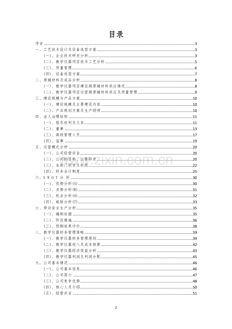 教学仪器行业相关项目可行性研究报告.docx_第2页