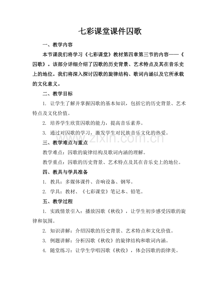 七彩课堂课件囚歌.docx_第1页