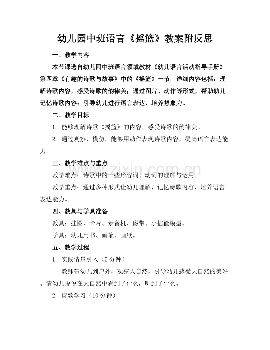 幼儿园中班语言《摇篮》教案附反思.docx_第1页