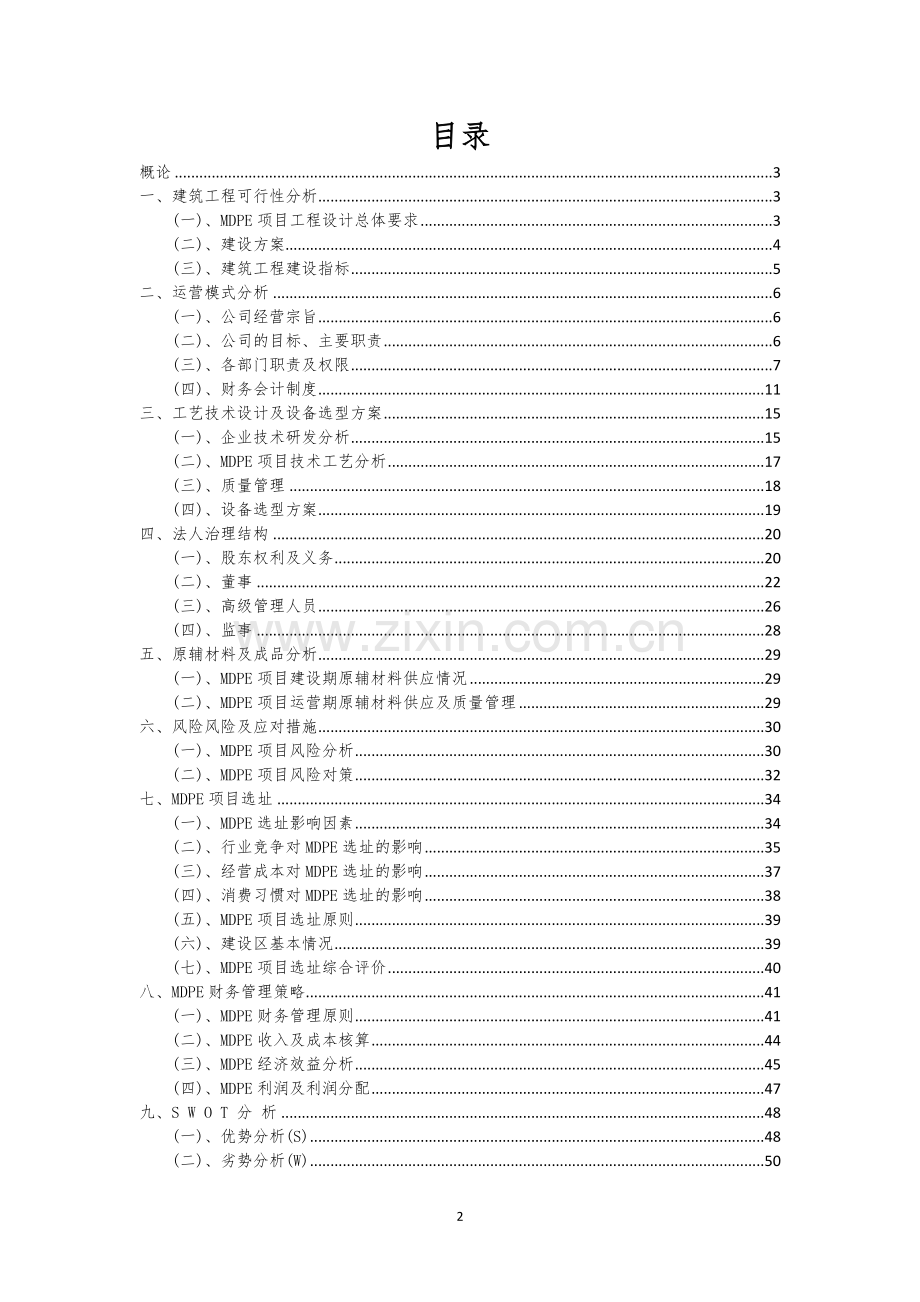 MDPE相关行业项目建议书.docx_第2页