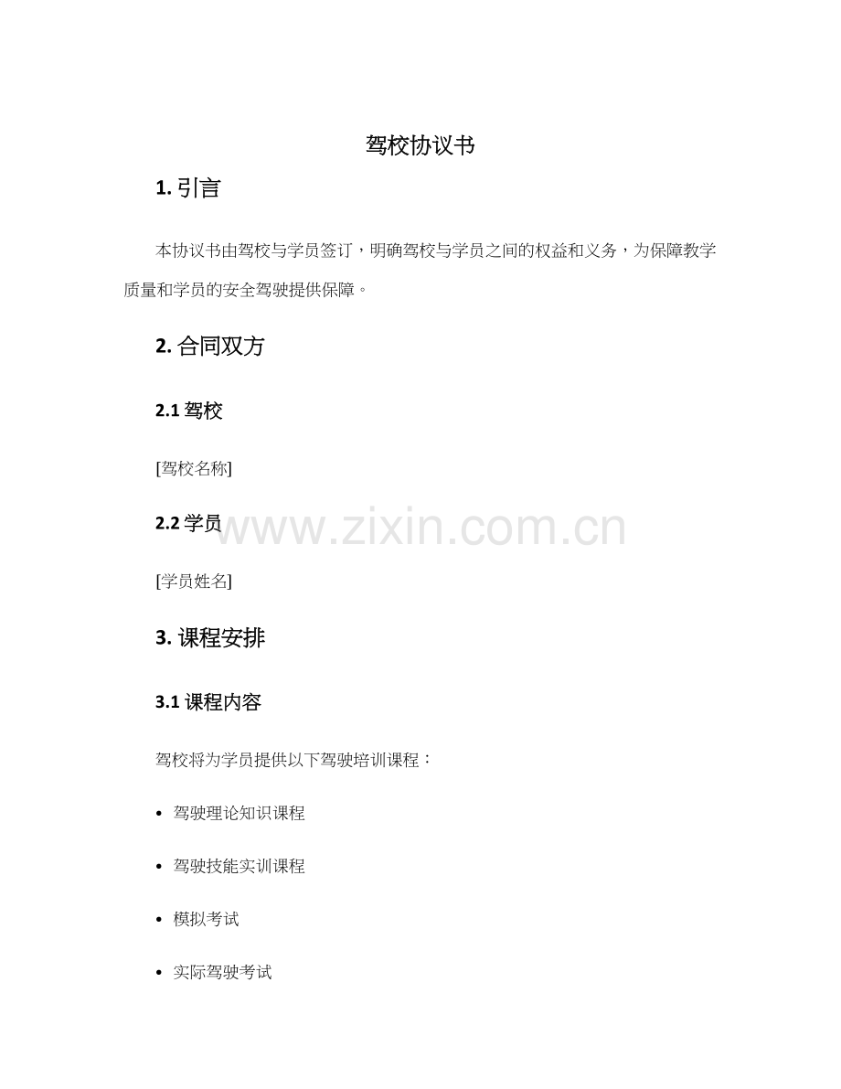 驾校协议书.docx_第1页