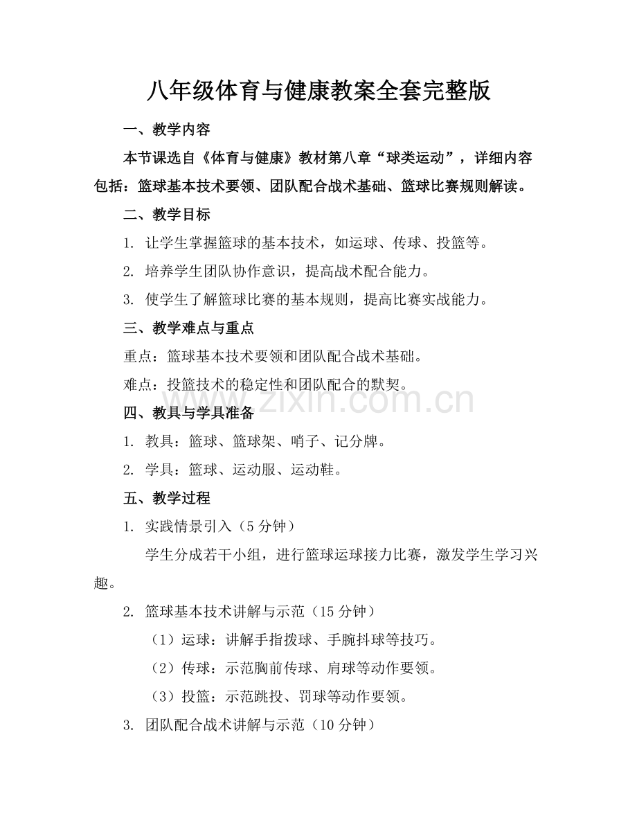 八年级体育与健康教案全套.docx_第1页