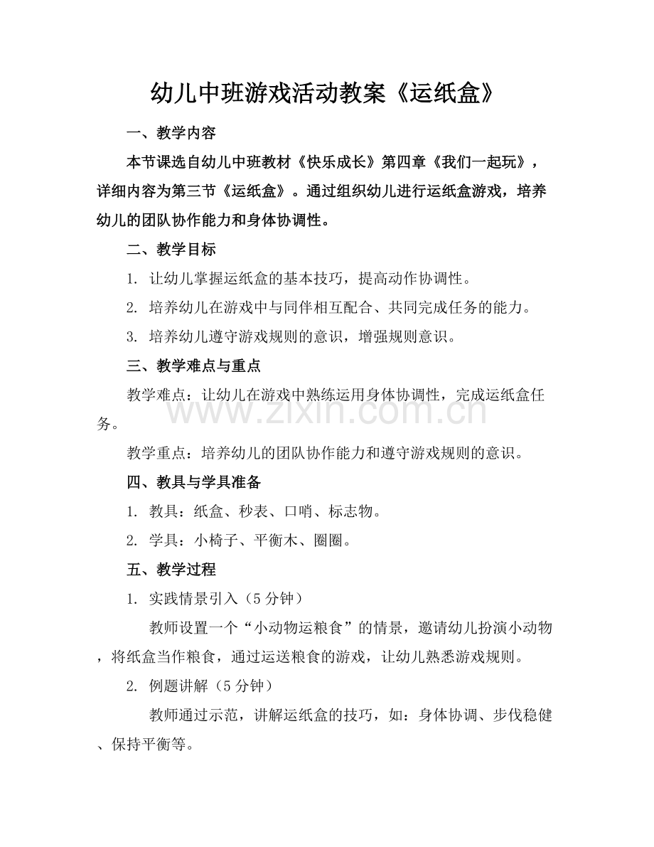 幼儿中班游戏活动教案《运纸盒》.docx_第1页