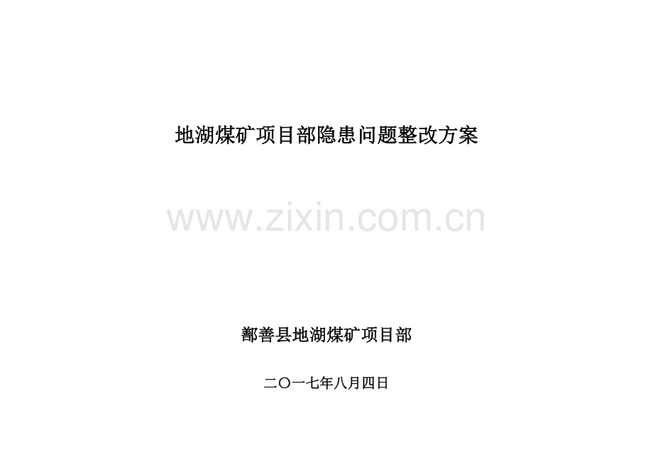 安全大检查基础表提出问题整改方案(报).doc_第1页