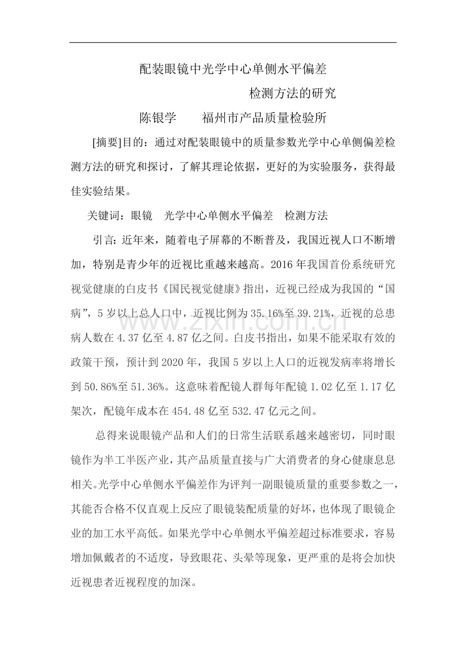 配装眼镜中光学中心单侧水平偏差检测方法的研究和探讨.doc_第1页