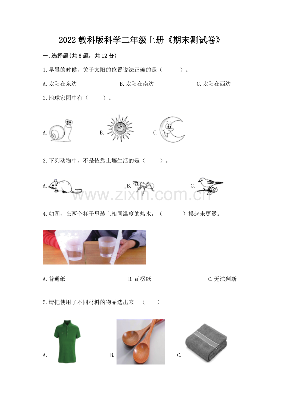 2022教科版科学二年级上册《期末测试卷》附答案（考试直接用）.docx_第1页