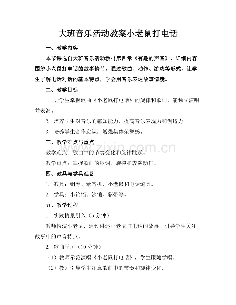 大班音乐活动教案小老鼠打电话.docx_第1页