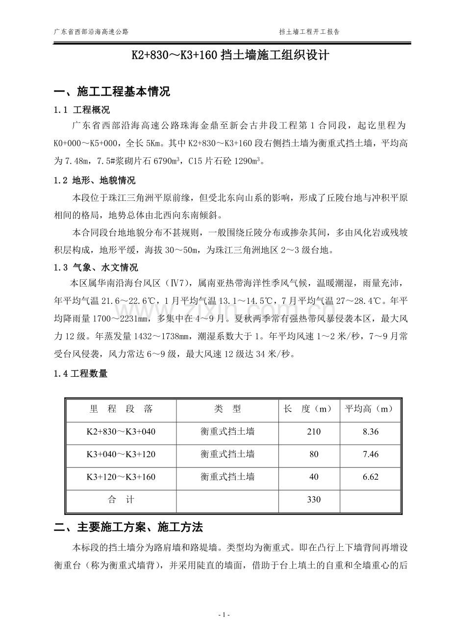 K2+830～K3+160挡土墙施工组织设计.doc_第1页