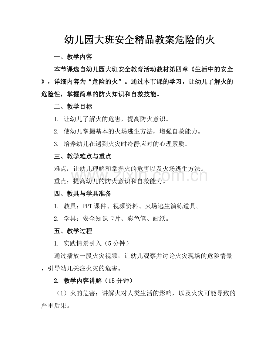 幼儿园大班安全教案危险的火.docx_第1页