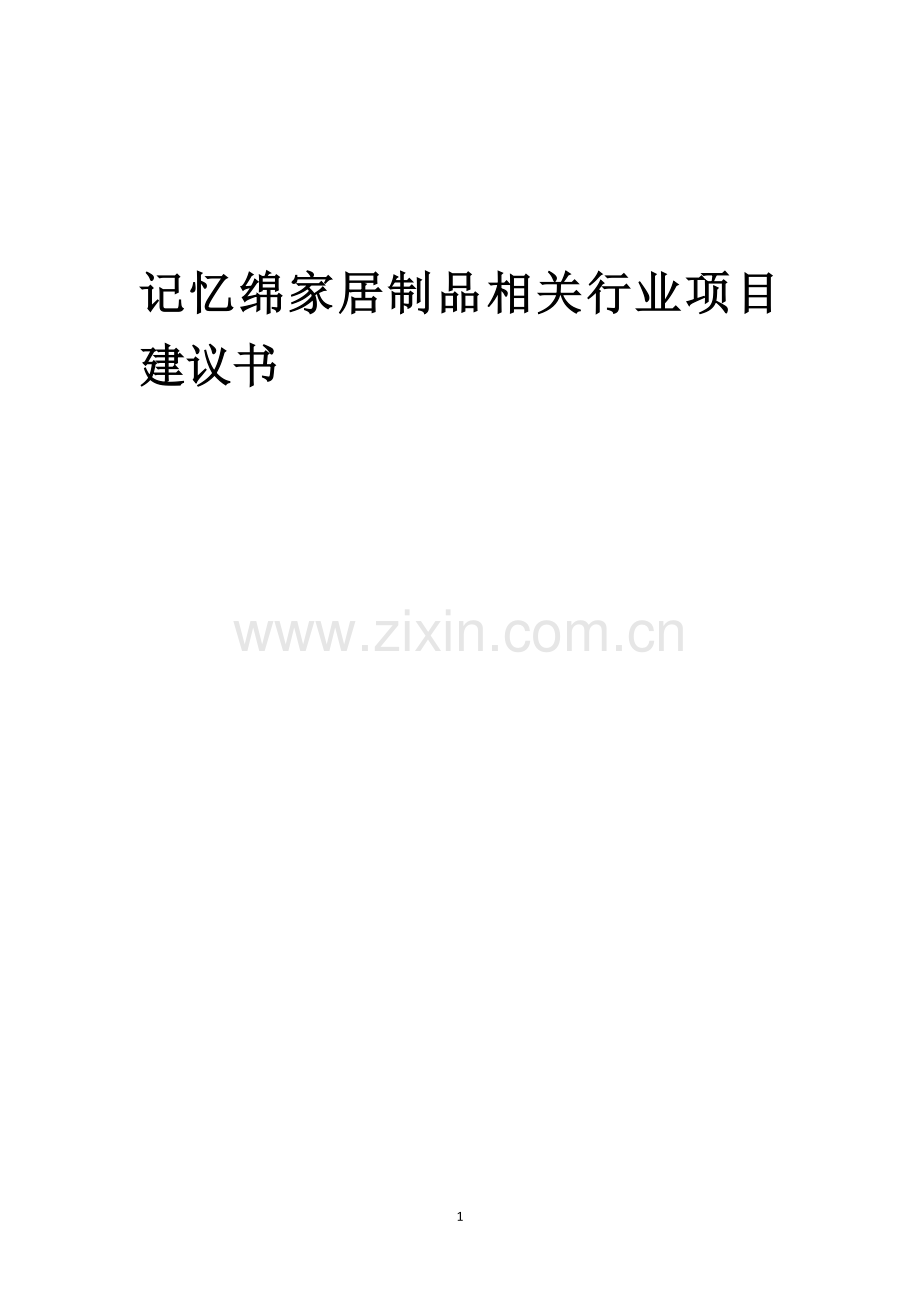 记忆绵家居制品相关行业项目建议书.docx_第1页