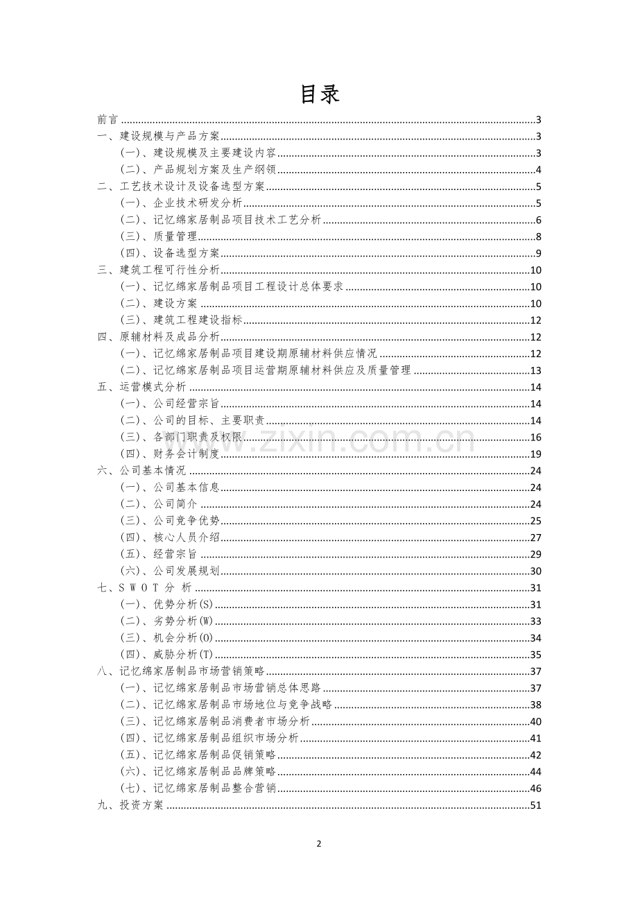 记忆绵家居制品相关行业项目建议书.docx_第2页