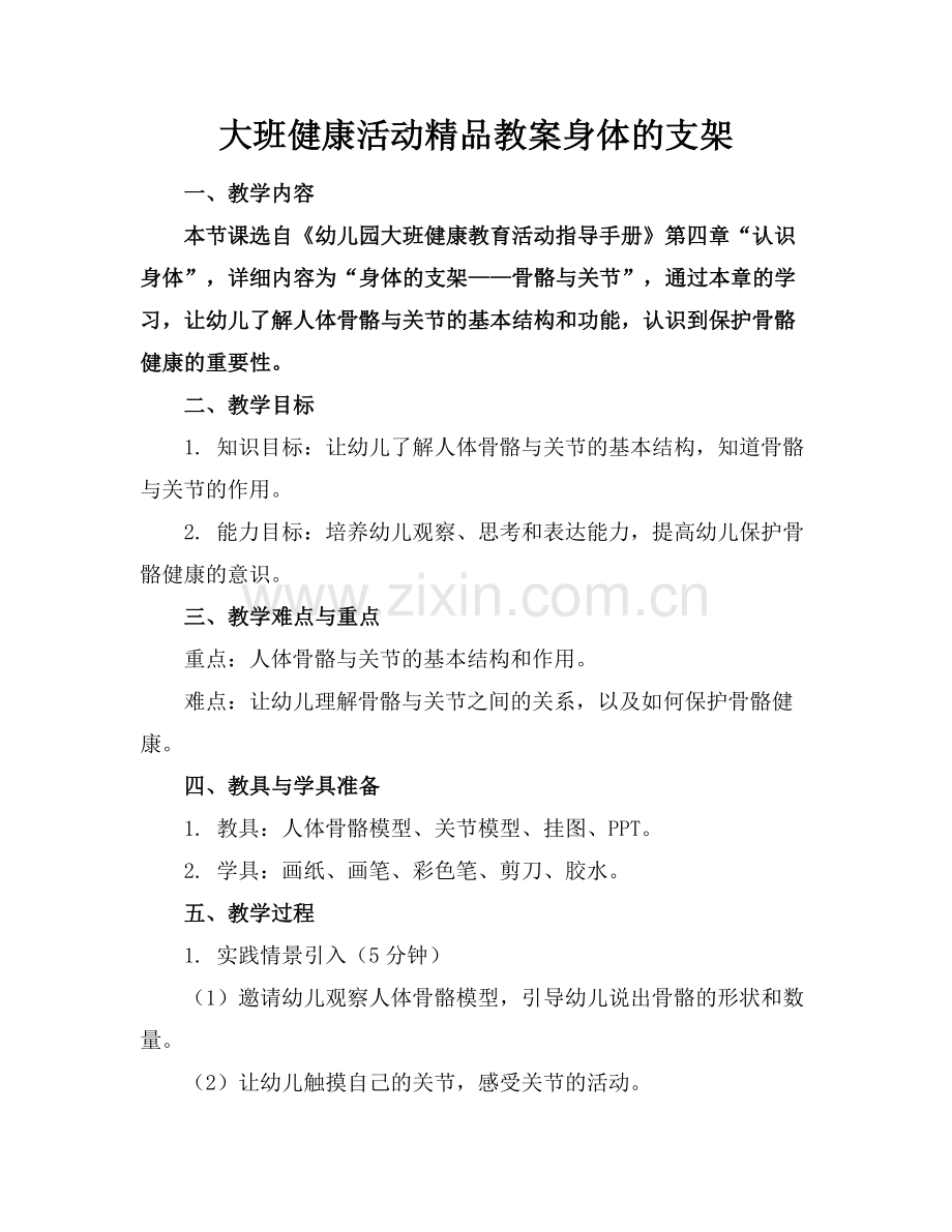 大班健康活动教案身体的支架.docx_第1页