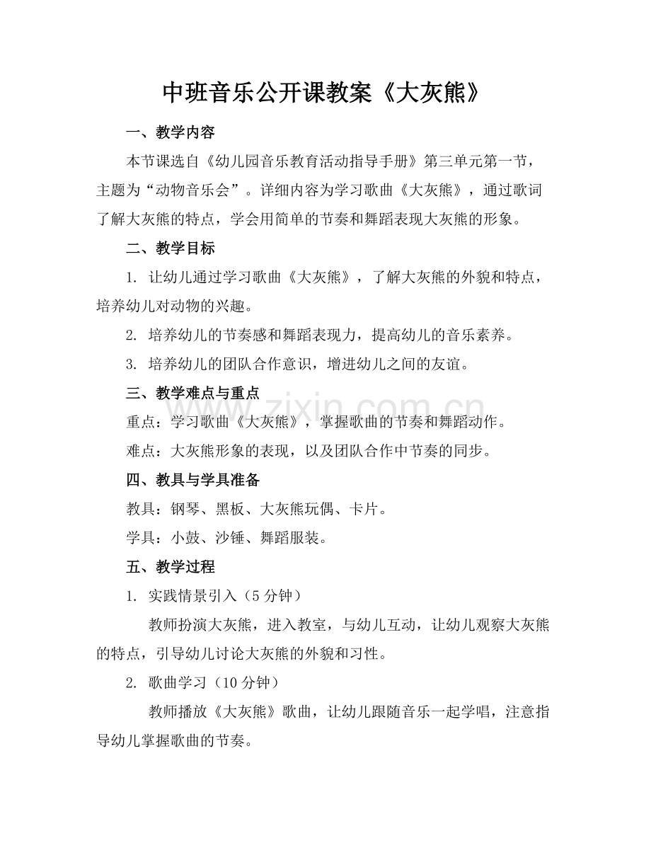 中班音乐公开课教案《大灰熊》.docx_第1页