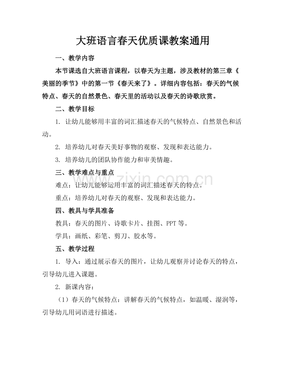 大班语言春天优质课教案通用.docx_第1页