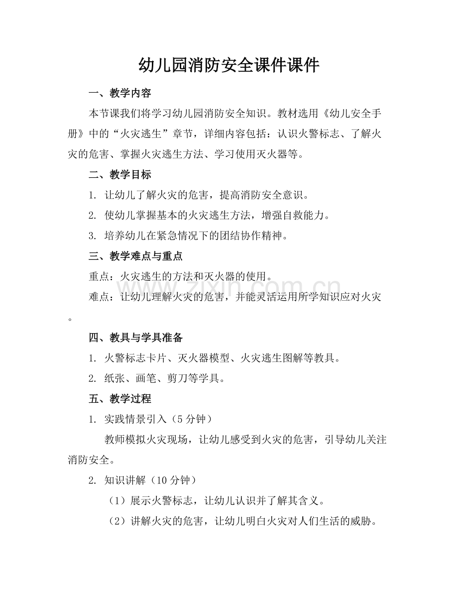 幼儿园消防安全课件课件.docx_第1页