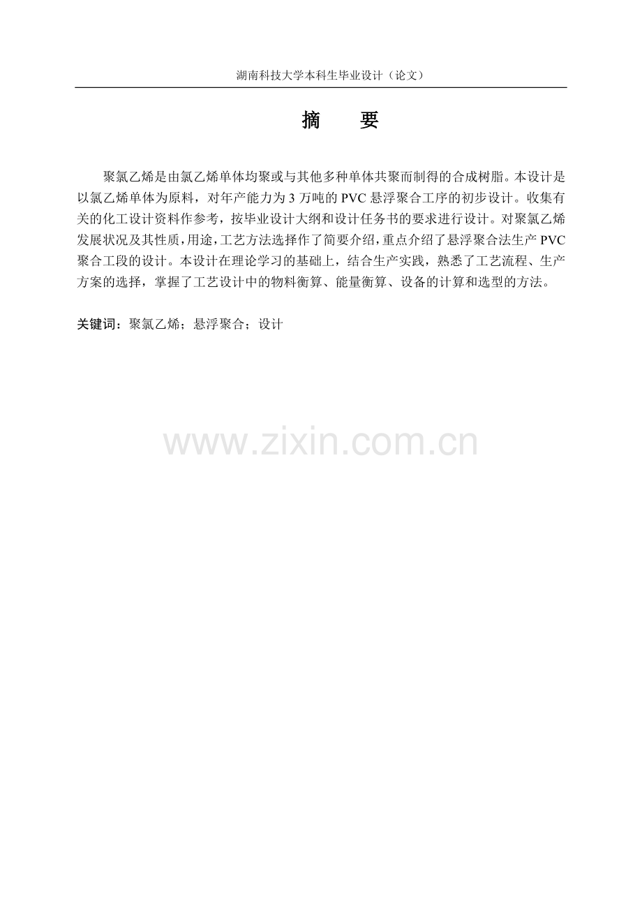 年产3万吨PVC聚合工段初步设计.doc_第1页