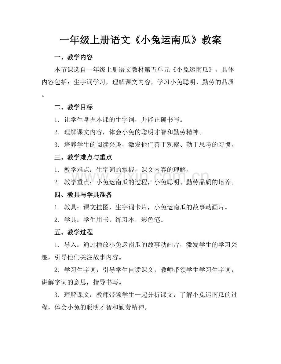 一年级上册语文《小兔运南瓜》教案.docx_第1页