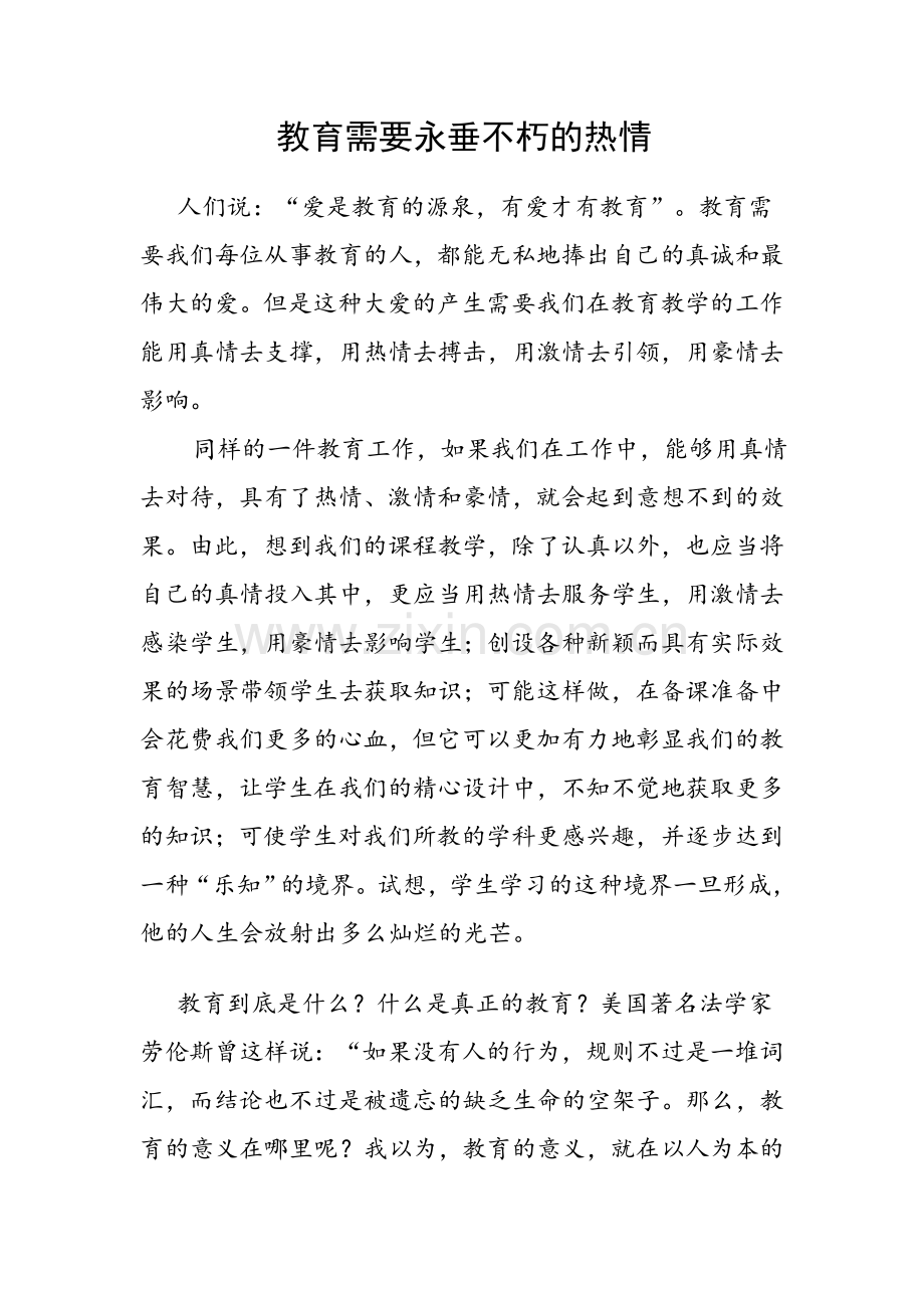 教育需要永垂不朽的热情.doc_第1页
