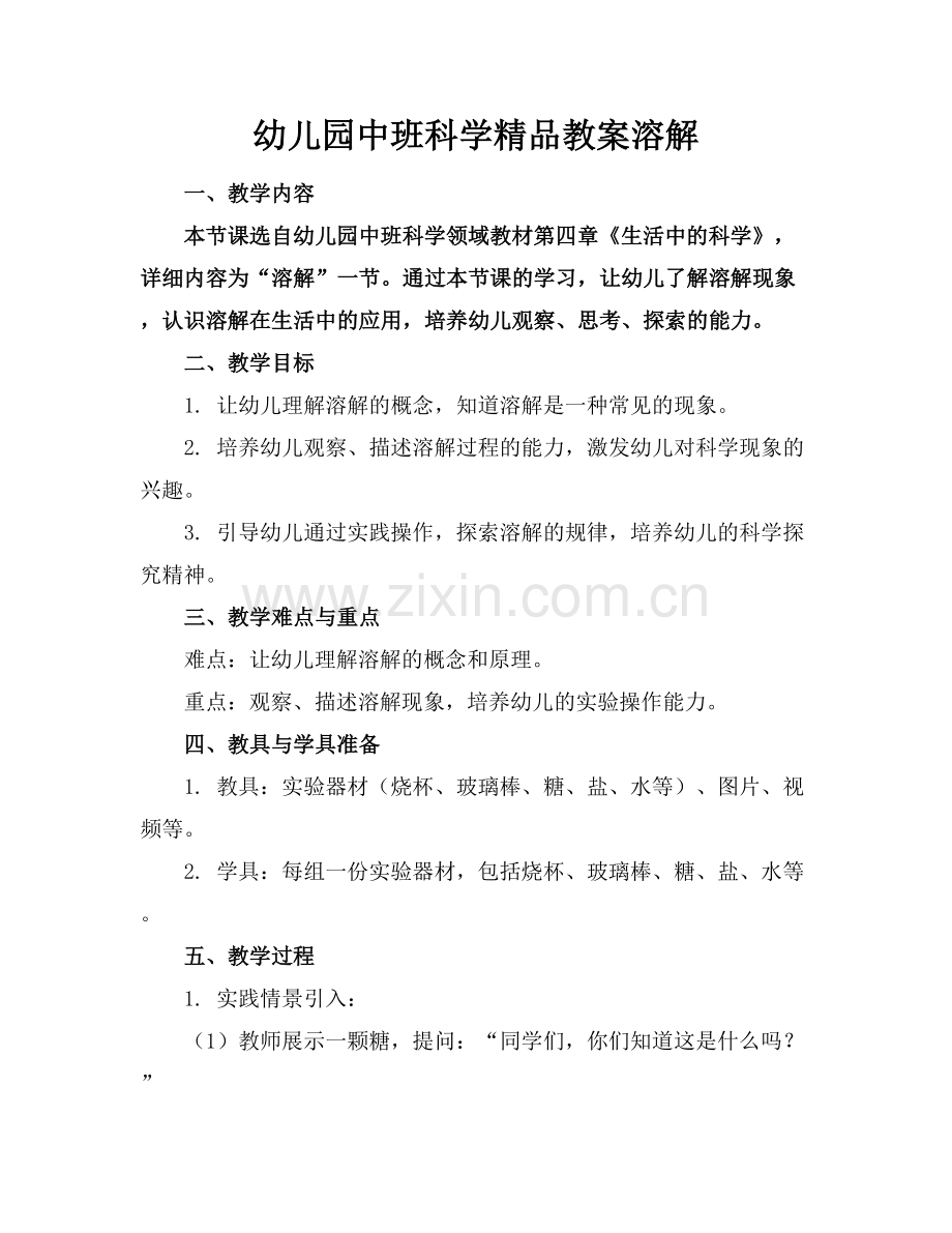 幼儿园中班科学教案溶解.docx_第1页