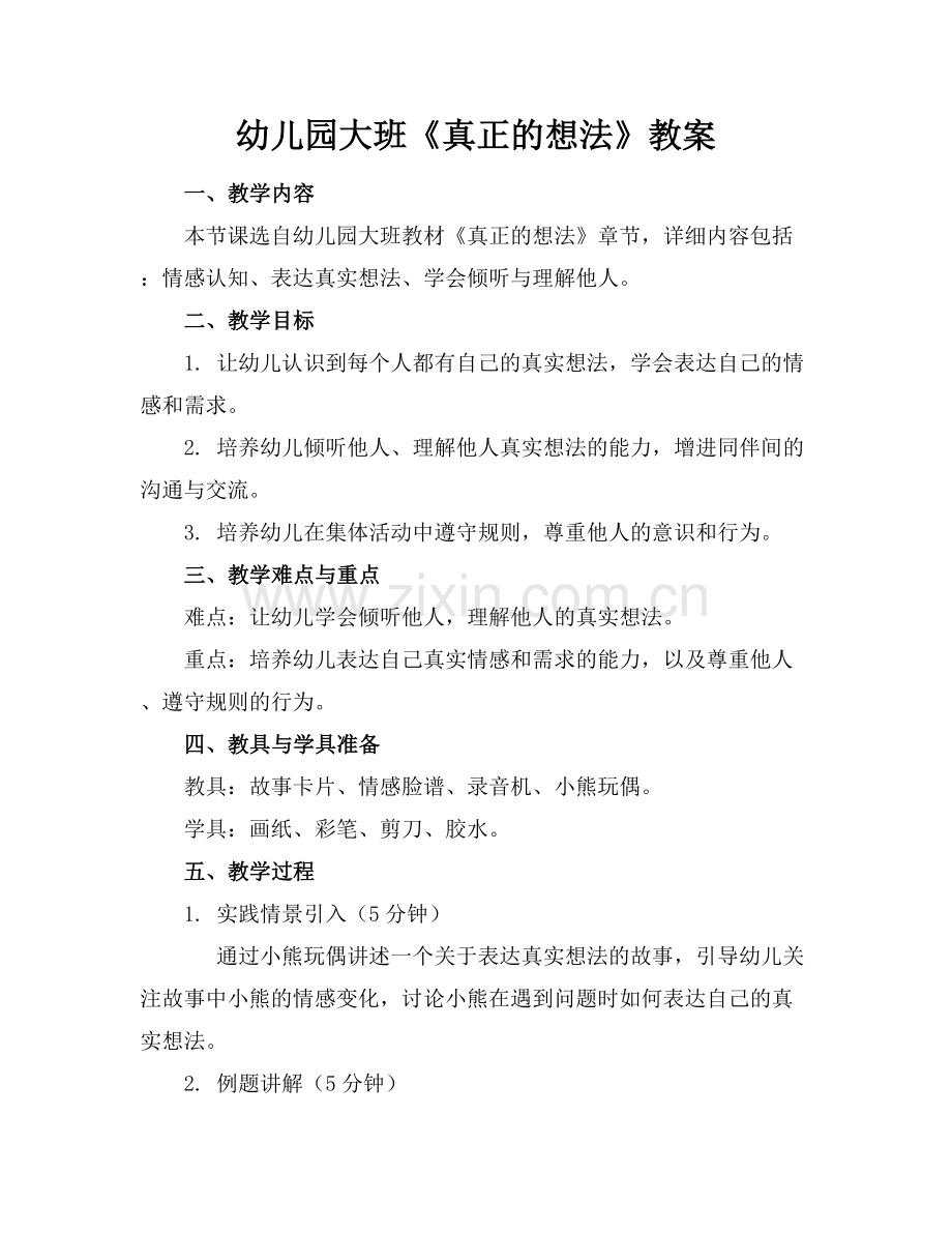 幼儿园大班《真正的想法》教案.docx_第1页