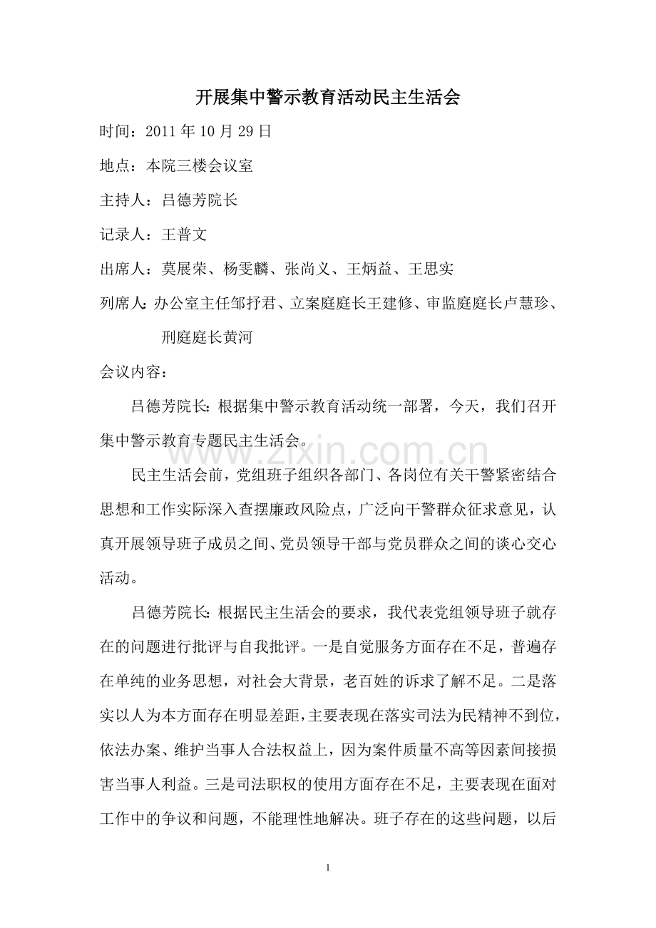 开展集中警示教育活动民主生活会.doc_第1页