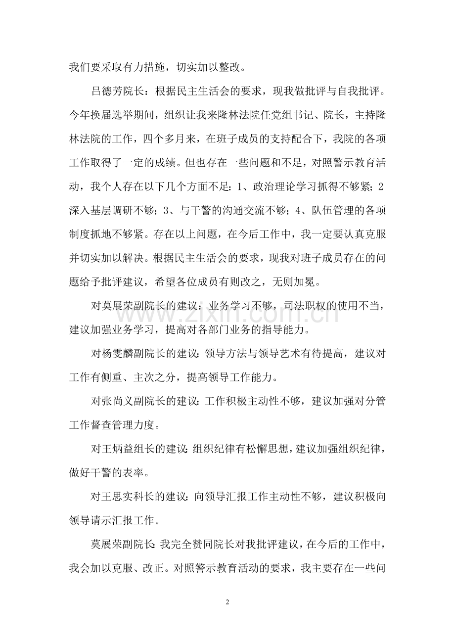 开展集中警示教育活动民主生活会.doc_第2页