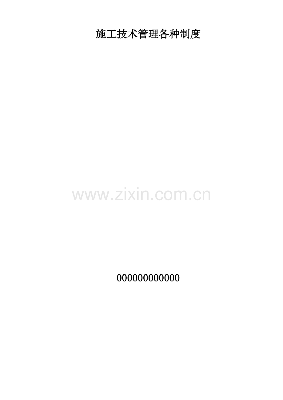 施工技术管理各种制度.doc_第1页
